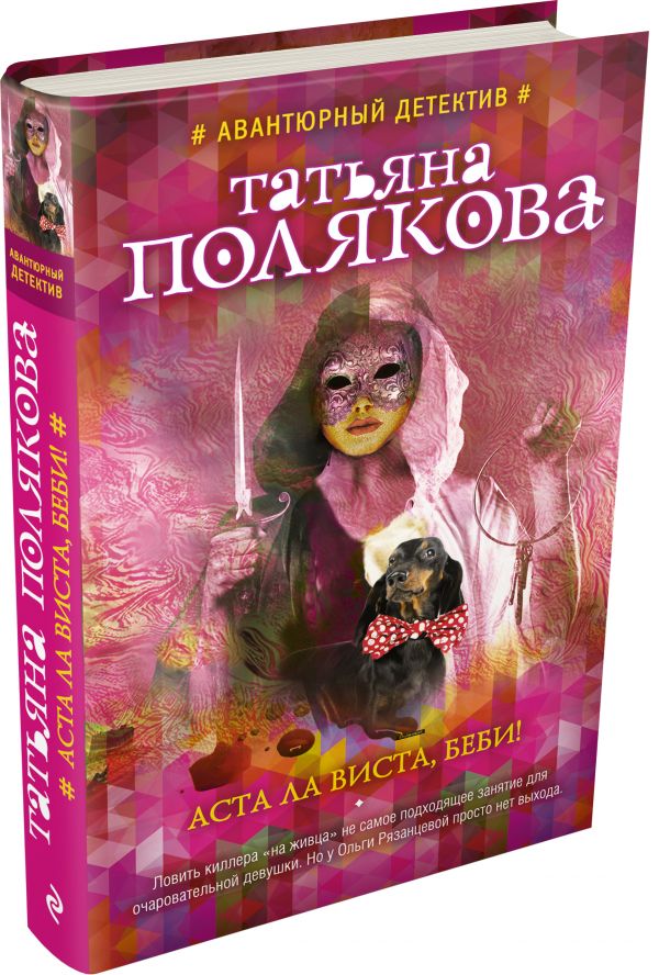 Аста Ла Виста, беби! Аста Ла Виста, беби! Полякова Т.В.