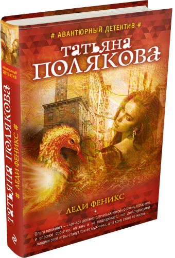 Леди Феникс Леди Феникс Полякова Т.В.