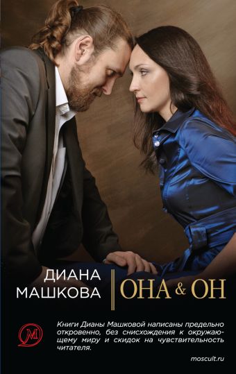 Она & Он Она & Он Машкова Д., Рой О.