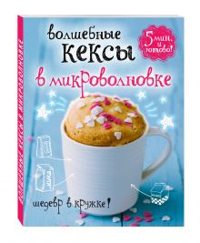 Волшебные кексы в микроволновке