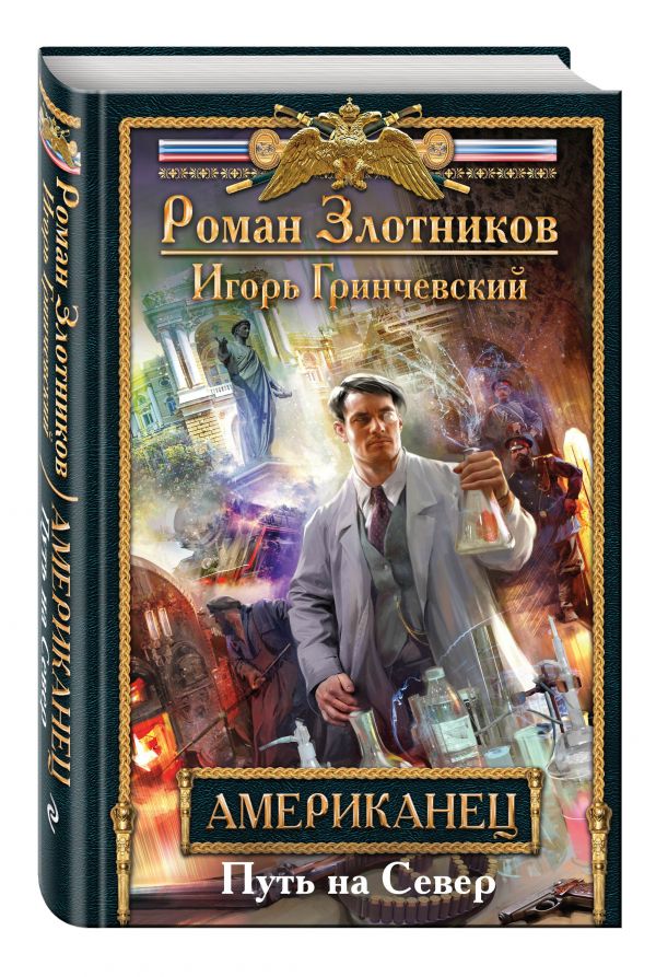 Американец. Путь на Север Американец. Путь на Север Злотников Р.В., Гринчевский И.Л.