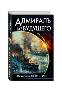 Адмиралъ из будущего. Царьград наш!