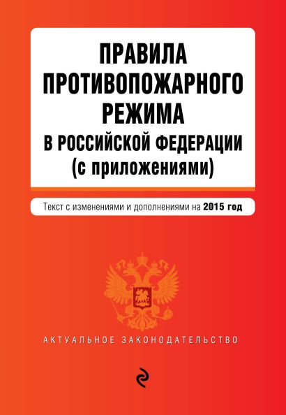 Правила противопожарного режима в Российской Федерации (с приложениями): текст с изм. и доп. на 2015 г. - фото 1