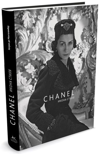 Шанель. Икона стиля Богини. Секреты стиля Шанель. Икона стиля Богини. Секреты стиля Монталамбер К. де