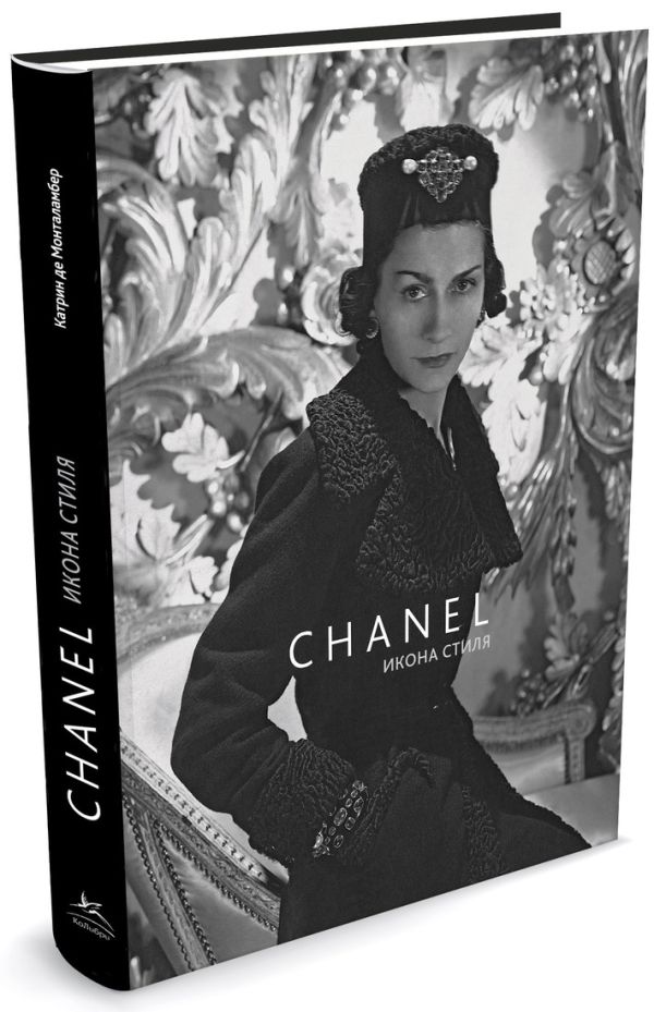 Шанель. Икона стиля Богини. Секреты стиля Шанель. Икона стиля Богини. Секреты стиля Монталамбер К. де