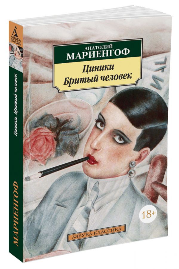 Циники (нов/обл.) Азбука-Классика (мягк/обл.) Циники (нов/обл.) Азбука-Классика (мягк/обл.) Мариенгоф А.