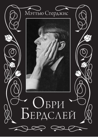 Обри Бердслей Персона Обри Бердслей Персона Стерджис М.
