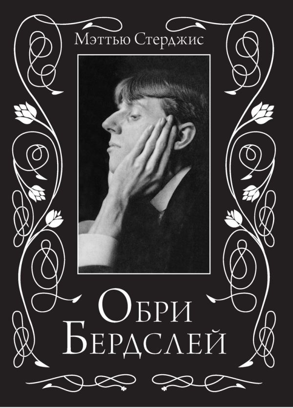 Обри Бердслей Персона Обри Бердслей Персона Стерджис М.