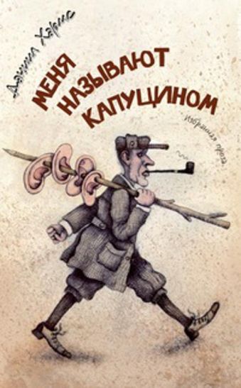 Меня называют Капуцином Персона Меня называют Капуцином Персона Хармс Д.