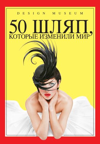 50 шляп, которые изменили мир Век моды 50 шляп, которые изменили мир Век моды Андерсон Р.