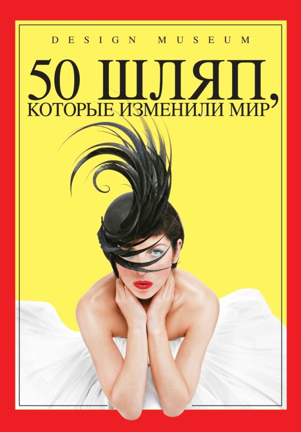 50 шляп, которые изменили мир Век моды 50 шляп, которые изменили мир Век моды Андерсон Р.