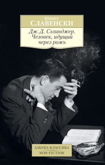 Дж.Д. Сэлинджер. Человек, идущий через рожь Азбука-Классика. Non-Fiction (мягк/обл.) Дж.Д. Сэлинджер. Человек, идущий через рожь Азбука-Классика. Non-Fiction (мягк/обл.) Славенски К.
