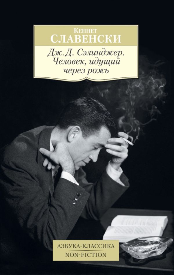 Дж.Д. Сэлинджер. Человек, идущий через рожь Азбука-Классика. Non-Fiction (мягк/обл.) Дж.Д. Сэлинджер. Человек, идущий через рожь Азбука-Классика. Non-Fiction (мягк/обл.) Славенски К.