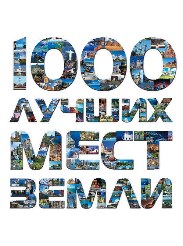 

1000 лучших мест Земли, которые нужно увидеть за свою жизнь, 2-е издание
