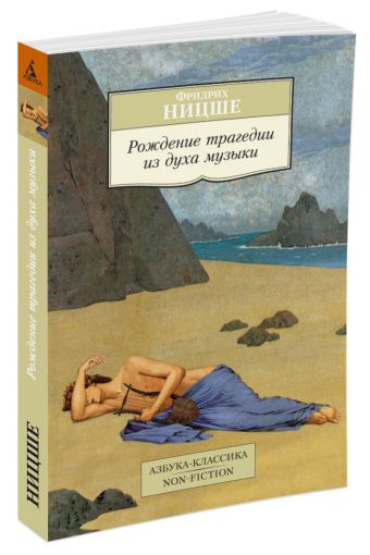 Рождение трагедии из духа музыки Азбука-Классика. Non-Fiction (мягк/обл.) Рождение трагедии из духа музыки Азбука-Классика. Non-Fiction (мягк/обл.) Ницше Ф.