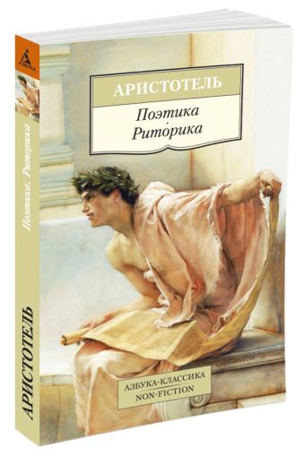 Поэтика. Риторика Азбука-Классика. Non-Fiction (мягк/обл.) Поэтика. Риторика Азбука-Классика. Non-Fiction (мягк/обл.) Аристотель