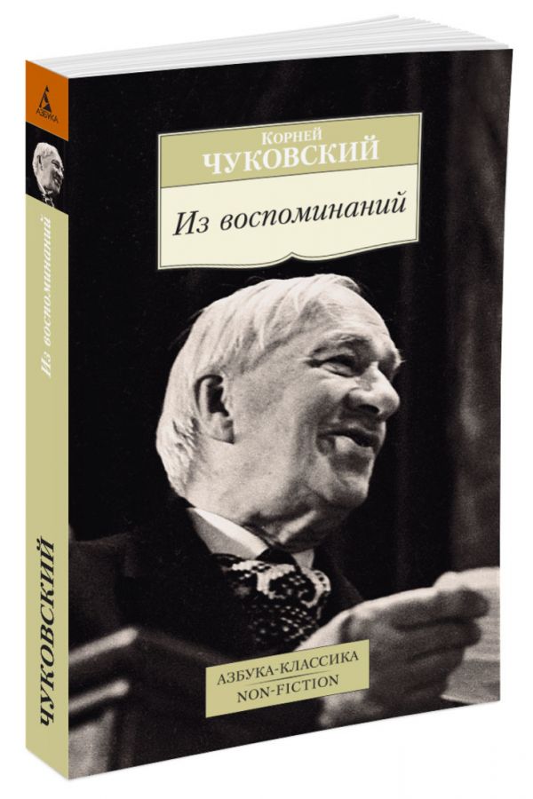 Из воспоминаний Азбука-Классика. Non-Fiction (мягк/обл.) Чуковский Корней Иванович