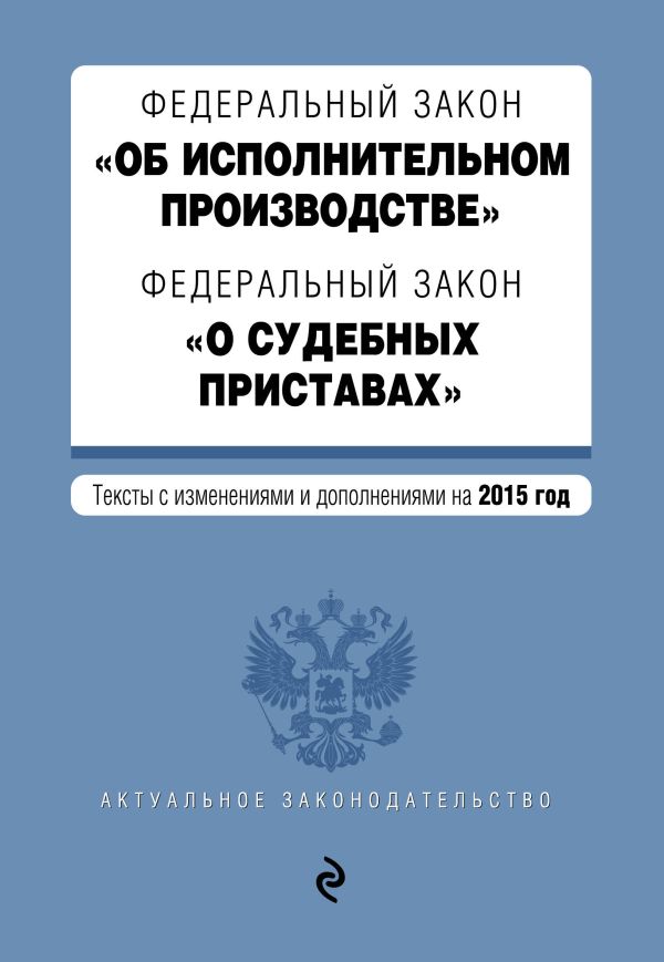 Федеральный закон "Об исполнительном производстве". Федеральный закон "О судебных приставах". Текст с изменениями и дополнениями на 2015 год Федеральный закон "Об исполнительном производстве". Федеральный закон "О судебных приставах". Текст с изменениями и дополнениями на 2015 год