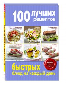 100 лучших рецептов быстрых блюд на каждый день