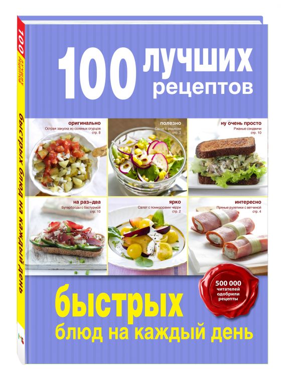 100 лучших рецептов быстрых блюд на каждый день 100 лучших рецептов быстрых блюд на каждый день