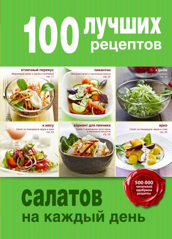 100 лучших рецептов салатов на каждый день 100 лучших рецептов салатов и закусок к празднику и на каждый день