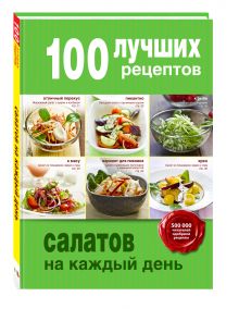 100 лучших рецептов салатов на каждый день