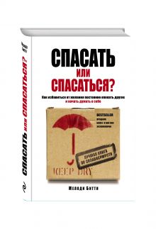 Спасать или спасаться? Как избавитьcя от желания постоянно опекать других и начать думать о себе