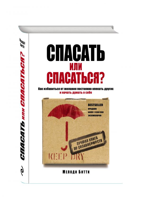 Спасать или спасаться? Как избавитьcя от желания постоянно опекать других и начать думать о себе Спасать или спасаться? Как избавитьcя от желания постоянно опекать других и начать думать о себе Битти М.