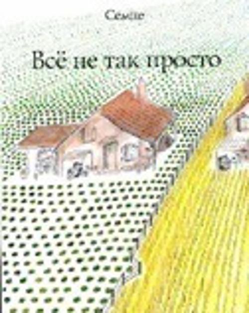 Всё не так просто Ж.-Ж. Семпе