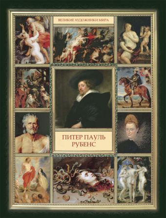 Питер Пауль Рубенс Питер Пауль Рубенс