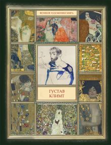 Густав Климт