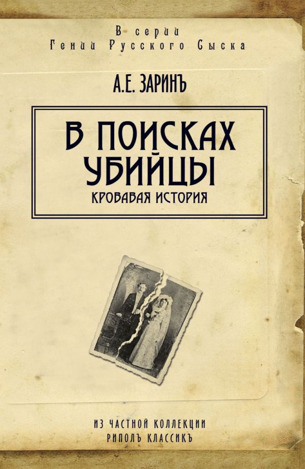 В поисках убийцы В поисках убийцы Зарин А.Е.