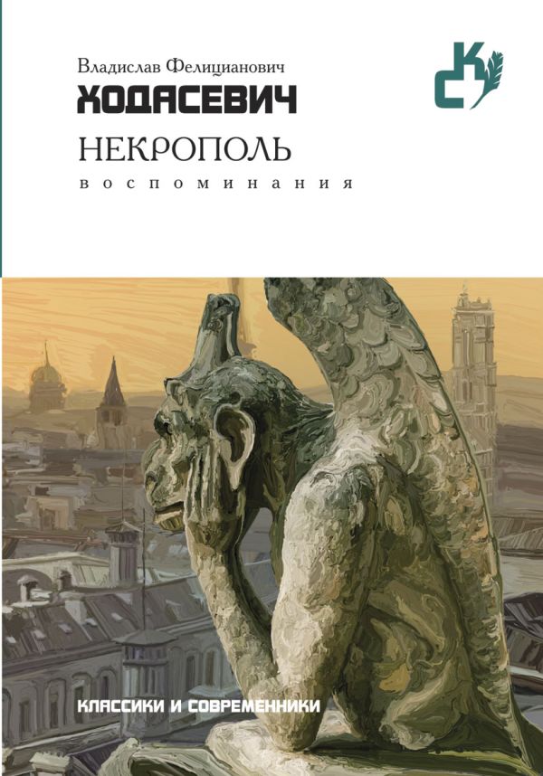 Некрополь Некрополь Ходасевич В.