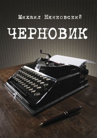 Черновик Черновик Нянковский М.А.