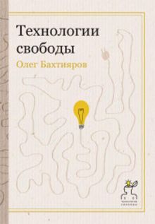 Технологии свободы