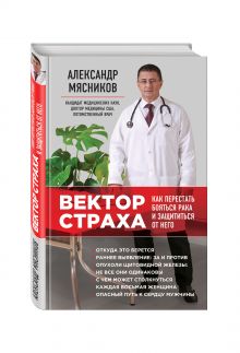 Вектор страха: Как перестать бояться рака и защититься от него