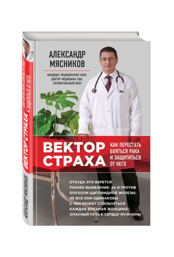 Вектор страха: Как перестать бояться рака и защититься от него Вектор страха: Как перестать бояться рака и защититься от него Мясников А.Л.
