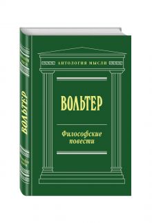 Философские повести