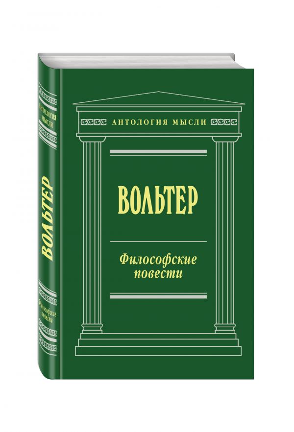 Философские повести Философские повести Вольтер