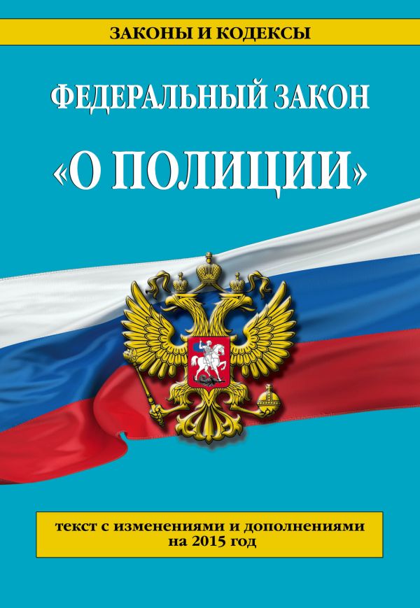 Федеральный закон "О полиции": текст с изменениями и дополнениями на 2015 г. Федеральный закон "О полиции": текст с изменениями и дополнениями на 2015 г.