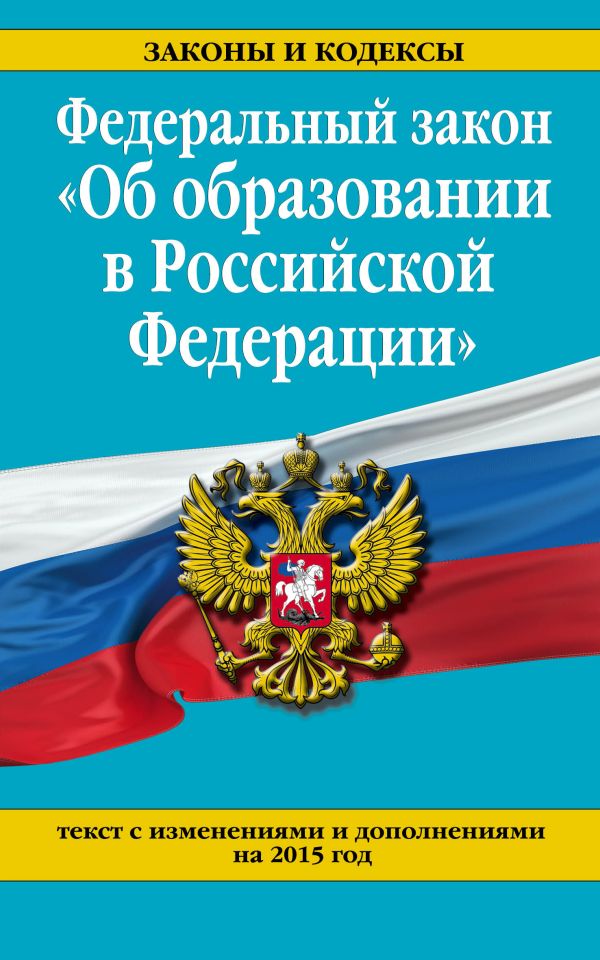 Федеральный закон "Об образовании в Российской Федерации". Текст с изменениями и дополнениями на 2015 г. Федеральный закон "Об образовании в Российской Федерации". Текст с изменениями и дополнениями на 2015 г.
