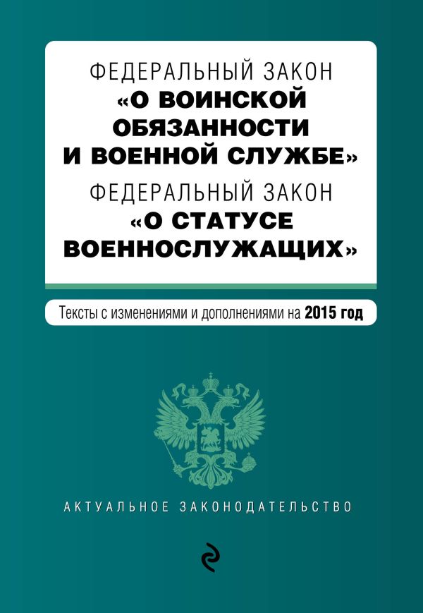 Федеральный закон "О воинской обязанности и военной службе". Федеральный закон "О статусе военнослужащих". Текст с изменениями и дополнениями на 2015 год Федеральный закон "О воинской обязанности и военной службе". Федеральный закон "О статусе военнослужащих". Текст с изменениями и дополнениями на 2015 год