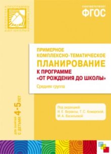 ФГОС Примерное комплексно-тематическое планир.к пр. "От рождения до школы". Ср. гр. (4-5 л..)
