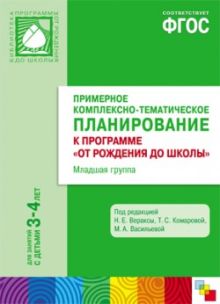ФГОС Примерное комплексно-тематическое планир.к пр. "От рождения до школы". Мл. гр. (3-4 г.)