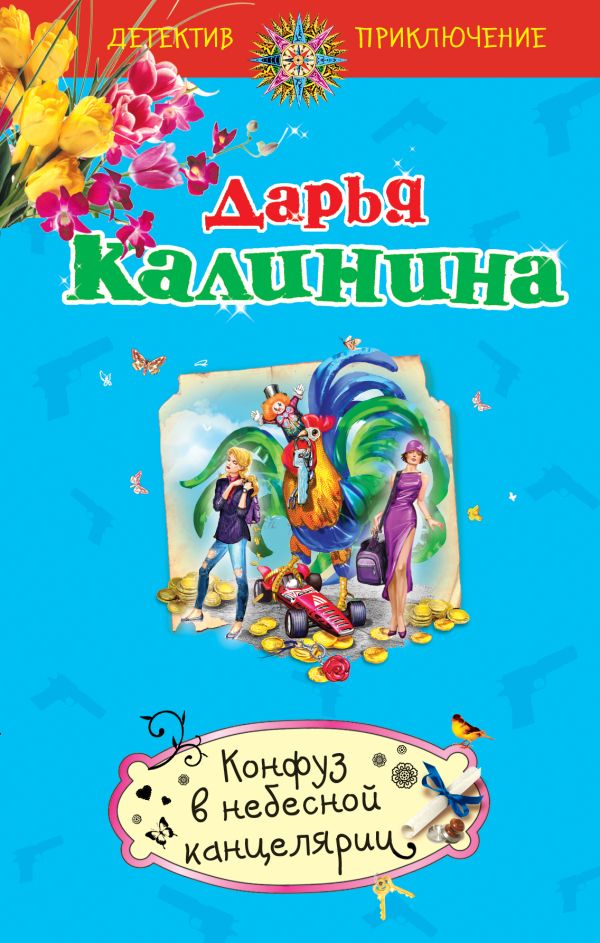 Конфуз в небесной канцелярии Конфуз в небесной канцелярии Калинина Д.А.