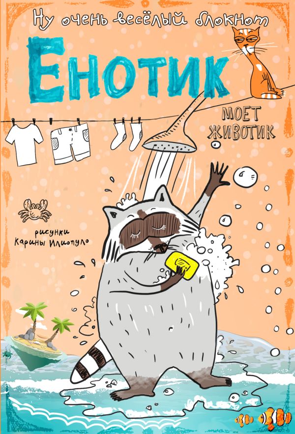 

Блокнот. Енотик моет животик (карманный формат)