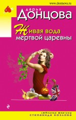 Живая вода мертвой царевны Живая вода мертвой царевны Донцова Д.А.