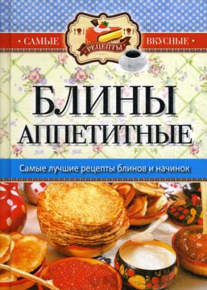 

Самые вкусные рецепты(КБ). Блины аппетитные