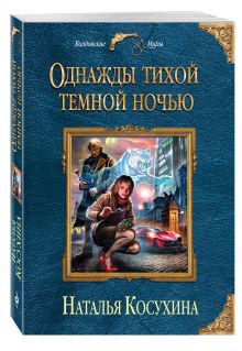 Однажды тихой темной ночью