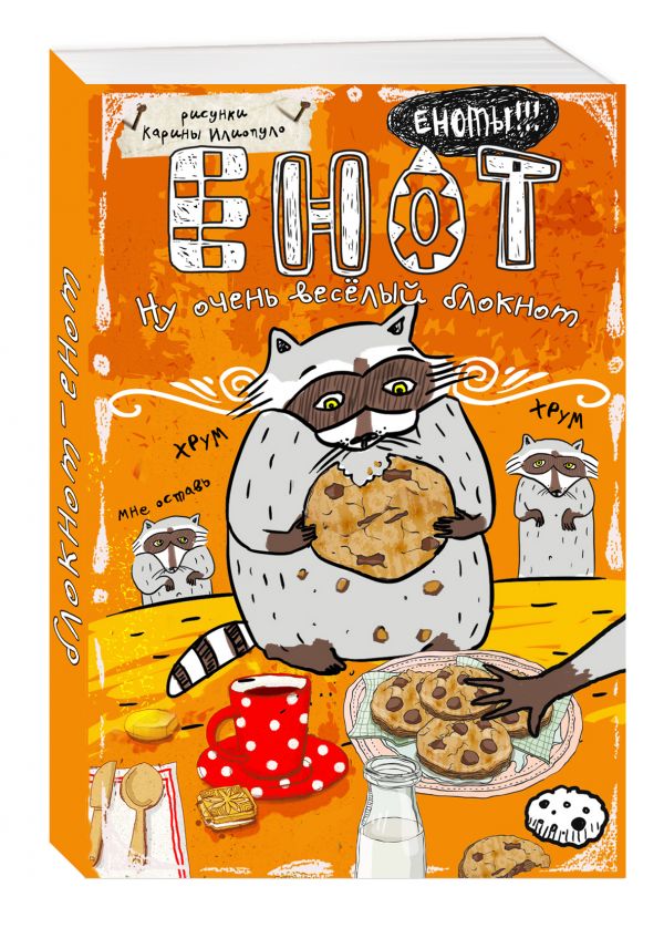 

Блокнот. Енот и печеньки (карманный формат)